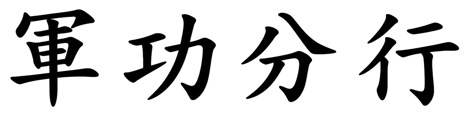 軍功分行